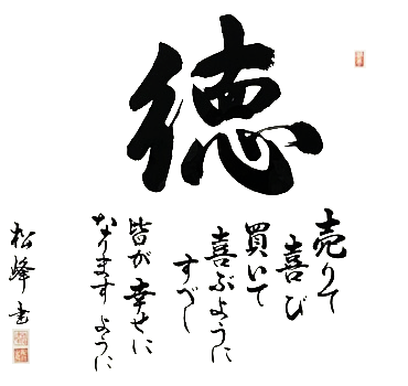 徳 売りて喜び買いて喜ぶようにすべし　皆が幸せになりますように